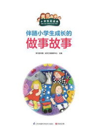 《伴随小学生成长的做事故事》-学习型中国·读书工程教研中心