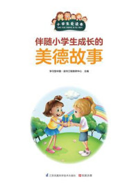 《伴随小学生成长的美德故事》-学习型中国·读书工程教研中心