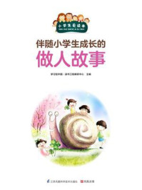 《伴随小学生成长的做人故事》-学习型中国·读书工程教研中心