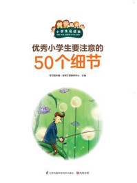 《优秀小学生要注意的50个细节》-学习型中国·读书工程教研中心