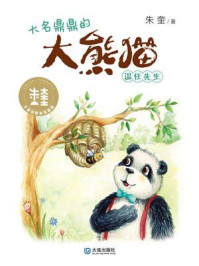《大名鼎鼎的大熊猫温任先生（大童话家朱奎童话）》-朱奎