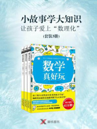 《小故事学大知识，让孩子爱上“数理化”(套装3册)》-左卷健男,樱井进