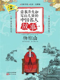 《章衣萍夫妇写给儿童的中国名人故事：武·勇卷（26）杨椒山》-章衣萍