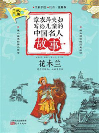 《章衣萍夫妇写给儿童的中国名人故事：武·勇卷（23）花木兰》-章衣萍
