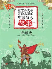 《章衣萍夫妇写给儿童的中国名人故事：武·勇卷（20）戚继光》-章衣萍