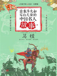 《章衣萍夫妇写给儿童的中国名人故事：武·勇卷（18）马援》-章衣萍