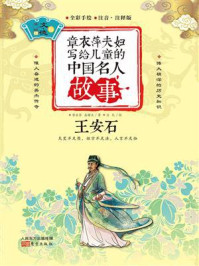 《章衣萍夫妇写给儿童的中国名人故事：文·德卷（13）王安石》-章衣萍