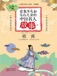 《章衣萍夫妇写给儿童的中国名人故事：文·德卷（6）杜甫》-章衣萍