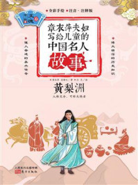 《章衣萍夫妇写给儿童的中国名人故事：文·德卷（4）黄梨洲》-章衣萍