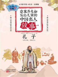《章衣萍夫妇写给儿童的中国名人故事：文·德卷（1）孔子》-章衣萍