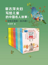 《章衣萍夫妇写给儿童的中国名人故事：彩绘注音版（全26册）》-章衣萍