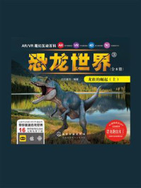 《ARVR魔幻互动百科 ：恐龙世界[龙族的崛起（上）]》-启优童书