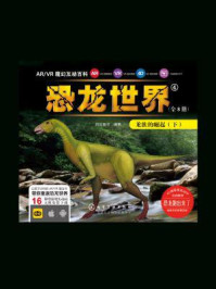 《ARVR魔幻互动百科 ：恐龙世界[龙族的崛起（下）]》-启优童书