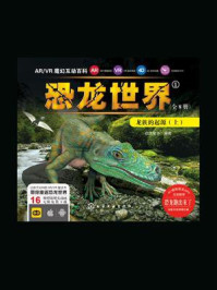 《ARVR魔幻互动百科 ：恐龙世界[龙族的起源（上）]》-启优童书