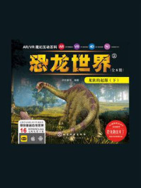 《ARVR魔幻互动百科 ：恐龙世界[龙族的起源（下）]》-启优童书
