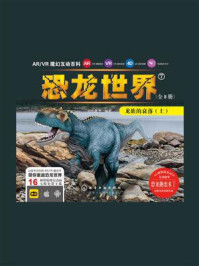 《ARVR魔幻互动百科 ：恐龙世界[龙族的衰落（上）]》-启优童书