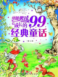 《伴随男孩成长的99 经典童话》-童心