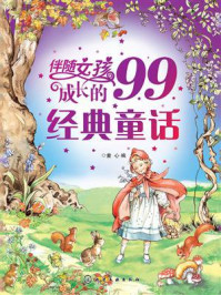 《伴随女孩成长的99经典童话》-童心