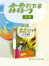 《露露的故事（套装共6册）》-克里斯托夫·尼古拉