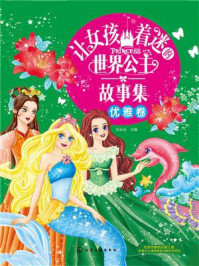 《让女孩着迷的世界公主故事集（优雅卷）》-花朵朵