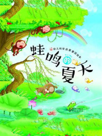 《幼儿科学启蒙童话绘本：蛙鸣的夏天》-童心