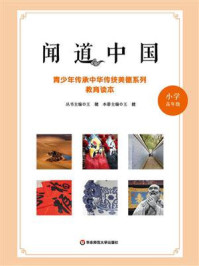 《闻道中国：青少年传承中华传统美德系列教育读本（小学高年级）》-王健
