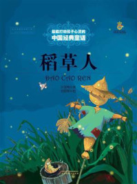 《最能打动孩子心灵的中国经典：稻草人》-叶圣陶
