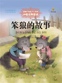 《最能打动孩子心灵的中国经典：笨狼的故事》-汤素兰