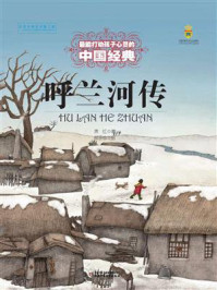 《最能打动孩子心灵的中国经典：呼兰河传》-萧红