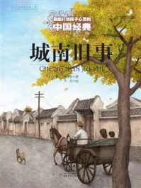 《最能打动孩子心灵的中国经典：城南旧事》-林海音