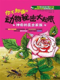 《你不知道的动物秘密大起底：神奇的昆虫家族》-阿尔普斯·斯普林·帕卡德