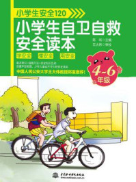 《小学生安全120：小学生自卫自救安全读本（4-6年级）》-陈昕