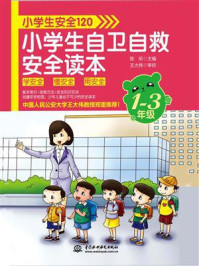 《小学生安全120：小学生自卫自救安全读本（1-3年级）》-陈昕