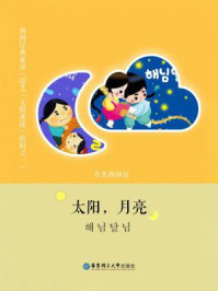 《韩国经典童话：太阳与月亮》-不详