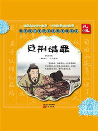 《我的第一套中华传统美德绘本（礼义卷）：负荆请罪》-杨东龙