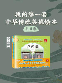 《我的第一套中华传统美德绘本·礼义卷（全3册）》-杨东龙