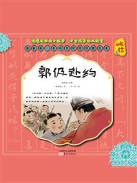 《我的第一套中华传统美德绘本（诚信卷）：郭伋赴约》-杨东龙