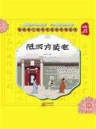 《我的第一套中华传统美德绘本（诚信卷）：陆元方卖宅》-杨东龙