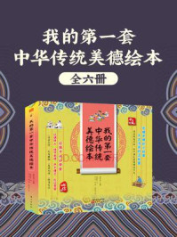 《我的第一套中华传统美德绘本（全6册）》-陈赓拓
