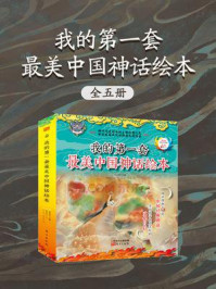 《我的第一套最美中国神话绘本（全5册）》-杨东龙