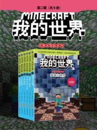 《我的世界·史蒂夫冒险系列第二辑（共6册）》-丹妮卡·戴维森