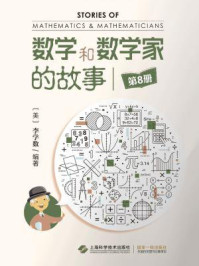 《数学和数学家的故事（第8册）》-李学数