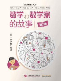 《数学和数学家的故事（第2册）》-李学数