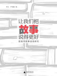 《魔法象·阅读学园 让我们把故事说得更好：图画书叙事话语研究》-常立，严利颖