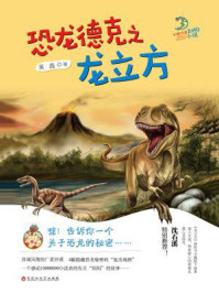 《恐龙德克之龙立方》-黄鑫