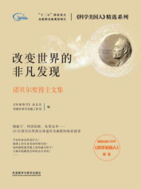 《改变世界的非凡发现 ： 诺贝尔奖得主文集》-《环球科学》杂志社