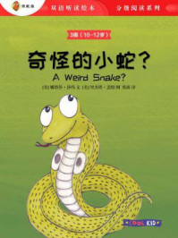 《奇怪的小蛇？（3级 10-12岁）》-里杰塔·盖特