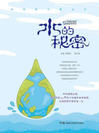 《地球放大镜丛书：水的秘密》-章雨伦，覃兴雯主编
