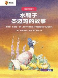 《双语听读绘本·彼得兔经典故事集：水鸭子杰迈玛的故事》-毕翠克丝·波特