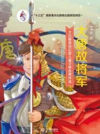 《大唐故将军（大白鲸原创幻想儿童文学优秀作品）》-刘兴诗